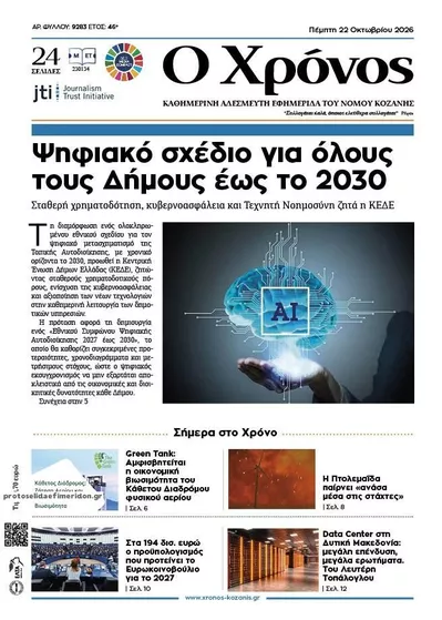 Πρωτοσέλιδο Ο Χρόνος Κοζάνης - Πέμπτη, 22 Οκτωβρίου 2026