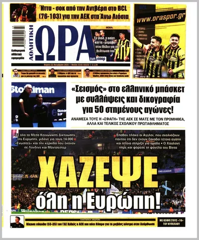 Πρωτοσέλιδο ΩΡΑ ΤΩΝ ΣΠΟΡ - Πέμπτη, 22 Οκτωβρίου 2026