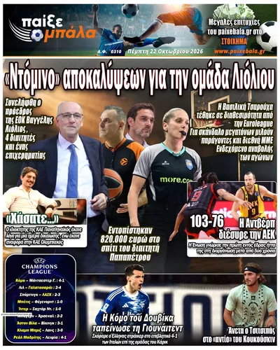 Πρωτοσέλιδο Παίξε Μπάλα - Πέμπτη, 22 Οκτωβρίου 2026