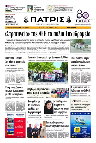 Πρωτοσέλιδο Πατρίς - Πέμπτη, 22 Οκτωβρίου 2026