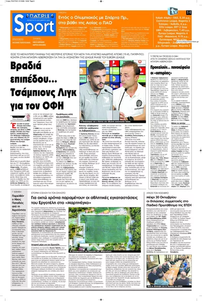 Πρωτοσέλιδο Πατρίς Σπορ - Πέμπτη, 22 Οκτωβρίου 2026