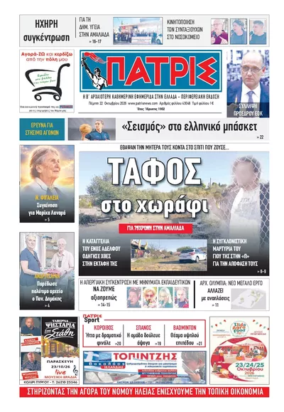 Πρωτοσέλιδο Πατρις Ηλείας - Παρασκευή, 23 Οκτωβρίου 2026