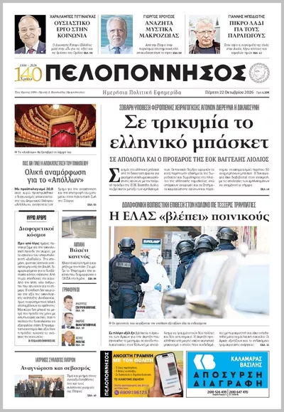 Πρωτοσέλιδο Πελοπόννησος - Παρασκευή, 23 Οκτωβρίου 2026