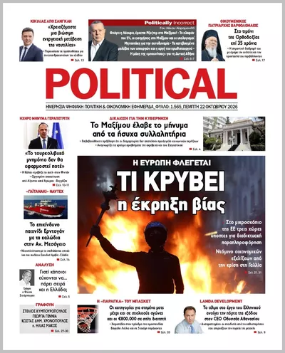 Πρωτοσέλιδο Politikal - Πέμπτη, 22 Οκτωβρίου 2026