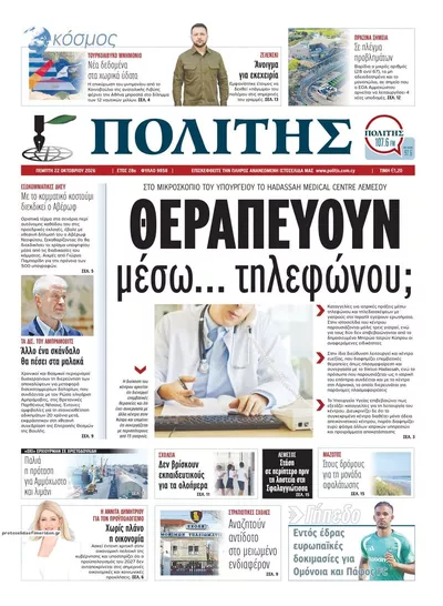 Πρωτοσέλιδο Πολίτης - Πέμπτη, 22 Οκτωβρίου 2026