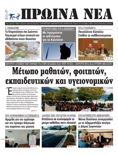 Πρωτοσέλιδο Πρωινά Νέα Ιωαννίνων - Παρασκευή, 23 Οκτωβρίου 2026