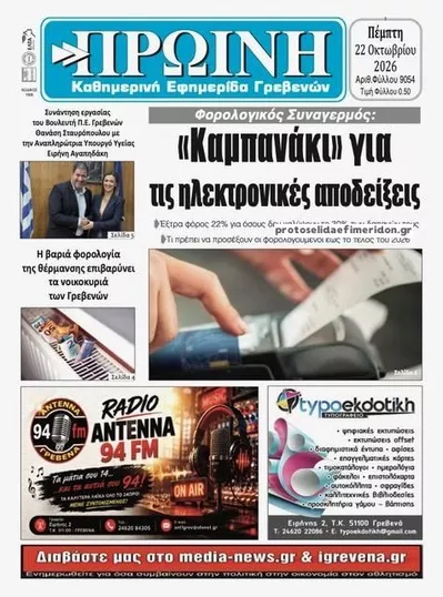 Πρωτοσέλιδο Πρωινή Γρεβενών - Πέμπτη, 22 Οκτωβρίου 2026