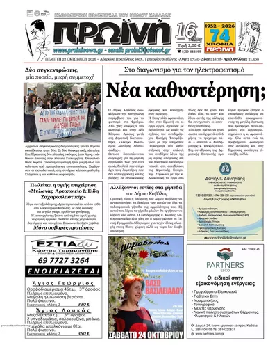 Πρωτοσέλιδο Πρωινή Καβάλας - Παρασκευή, 23 Οκτωβρίου 2026