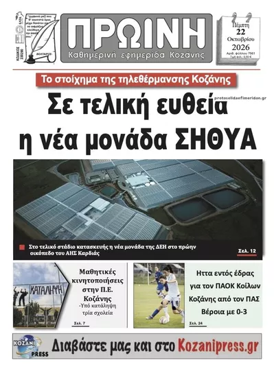 Πρωτοσέλιδο Πρωινή Κοζάνης - Πέμπτη, 22 Οκτωβρίου 2026
