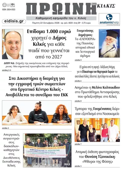 Πρωτοσέλιδο Πρωινή Κιλκίς - Πέμπτη, 22 Οκτωβρίου 2026