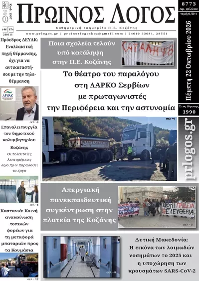 Πρωτοσέλιδο Πρωινός λόγος - Πέμπτη, 22 Οκτωβρίου 2026