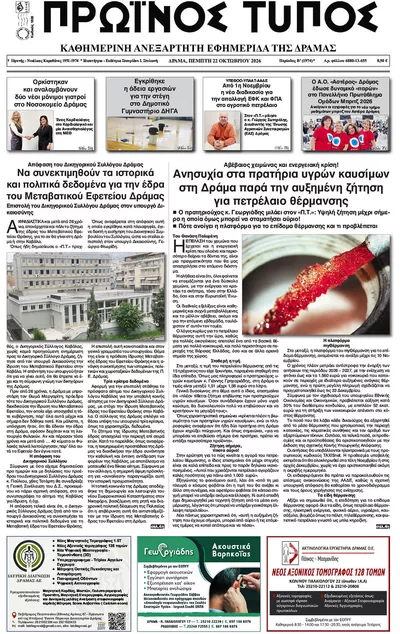 Πρωτοσέλιδο Πρωινός Τύπος Δρ. - Πέμπτη, 22 Οκτωβρίου 2026