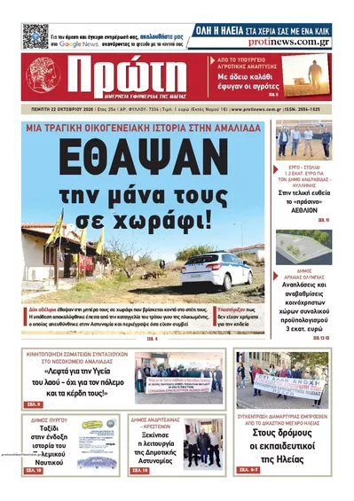 Πρωτοσέλιδο Πρώτη - Παρασκευή, 23 Οκτωβρίου 2026