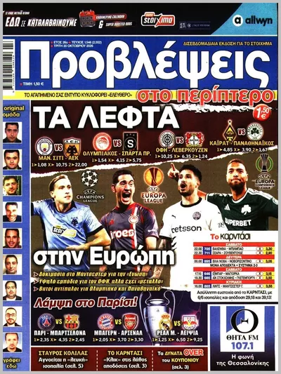 Πρωτοσέλιδο Προβλέψεις - Πέμπτη, 22 Οκτωβρίου 2026