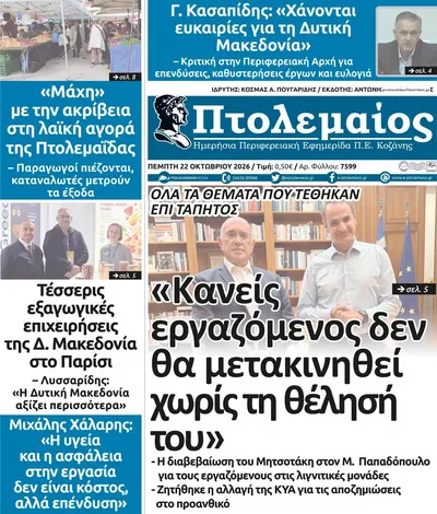 Πρωτοσέλιδο Πτολεμαίος - Πέμπτη, 22 Οκτωβρίου 2026