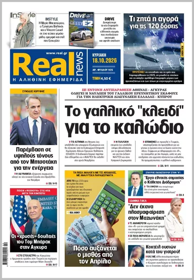 Πρωτοσέλιδο Real News - Πέμπτη, 22 Οκτωβρίου 2026