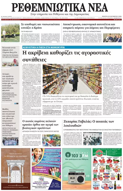 Πρωτοσέλιδο Ρεθεμνιώτικα Νέα - Παρασκευή, 23 Οκτωβρίου 2026