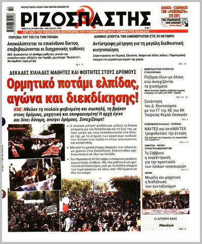 Πρωτοσέλιδο Ριζοσπάστης - Πέμπτη, 22 Οκτωβρίου 2026