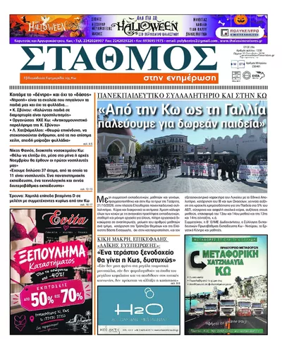 Πρωτοσέλιδο Σταθμός στην Ενημέρωση - Πέμπτη, 22 Οκτωβρίου 2026