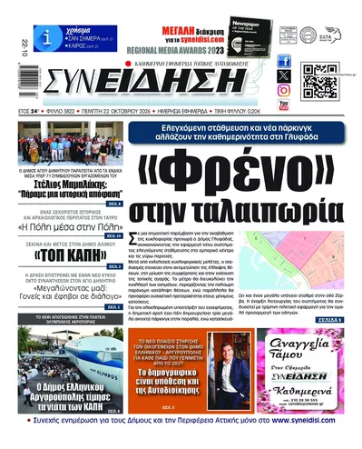 Πρωτοσέλιδο Συνείδηση - Πέμπτη, 22 Οκτωβρίου 2026