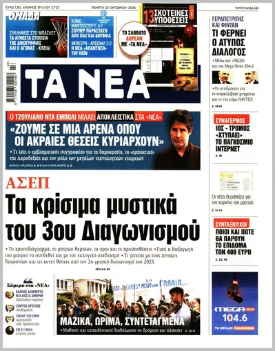 Πρωτοσέλιδο Τα Νέα - Πέμπτη, 22 Οκτωβρίου 2026
