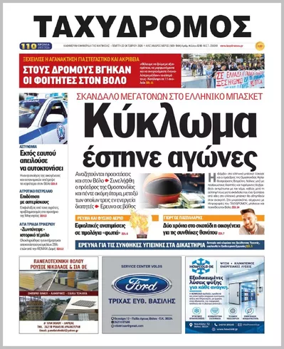 Πρωτοσέλιδο ΤΑΧΥΔΡΟΜΟΣ ΜΑΓΝΗΣΙΑΣ - Παρασκευή, 23 Οκτωβρίου 2026