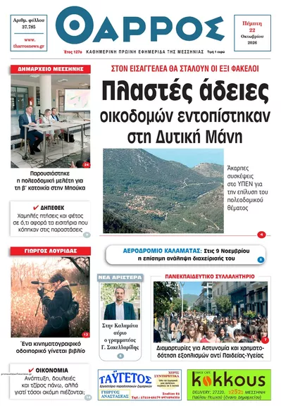Πρωτοσέλιδο Θάρρος Μεσσηνίας - Παρασκευή, 23 Οκτωβρίου 2026