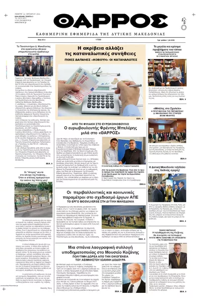 Πρωτοσέλιδο Θάρρος Κοζάνης - Παρασκευή, 23 Οκτωβρίου 2026