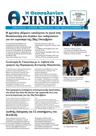 Πρωτοσέλιδο Η Θεσσαλονίκη Σήμερα - Παρασκευή, 23 Οκτωβρίου 2026
