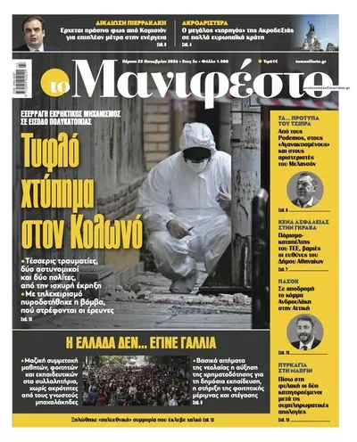 Πρωτοσέλιδο Το Manifesto - Πέμπτη, 22 Οκτωβρίου 2026