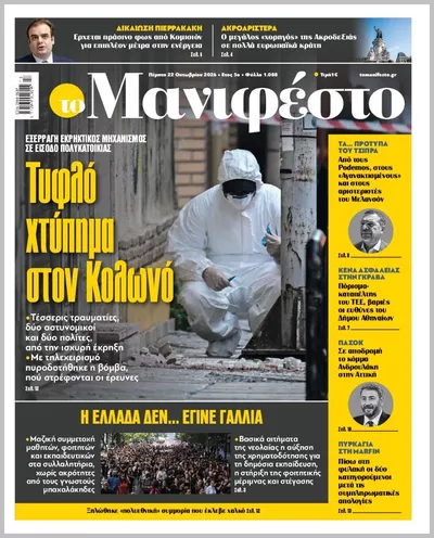 Πρωτοσέλιδο TOMANIFESTO - Πέμπτη, 22 Οκτωβρίου 2026
