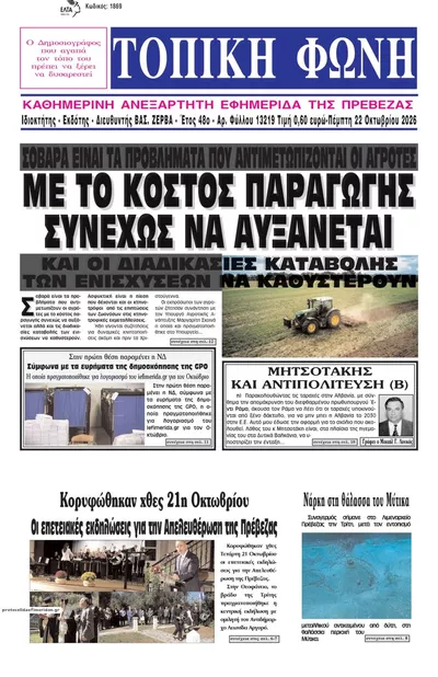 Πρωτοσέλιδο Τοπική Φωνή Πρέβεζας - Παρασκευή, 23 Οκτωβρίου 2026