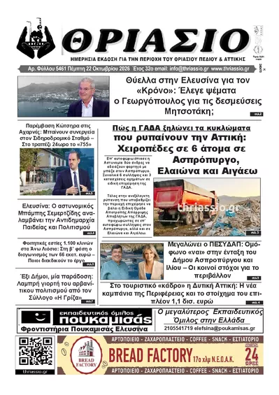 Πρωτοσέλιδο Θριάσιο - Παρασκευή, 23 Οκτωβρίου 2026