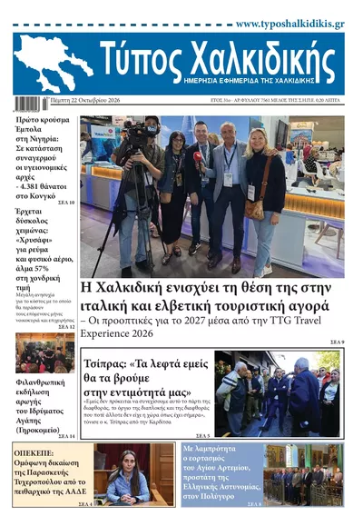 Πρωτοσέλιδο Τύπος Χαλκιδικής - Πέμπτη, 22 Οκτωβρίου 2026