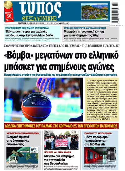 Πρωτοσέλιδο Τύπος Θεσσαλονίκης - Πέμπτη, 22 Οκτωβρίου 2026