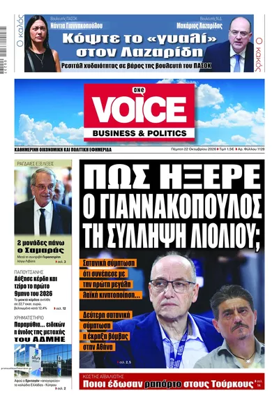 Πρωτοσέλιδο Finance & Markets Voice - Πέμπτη, 22 Οκτωβρίου 2026