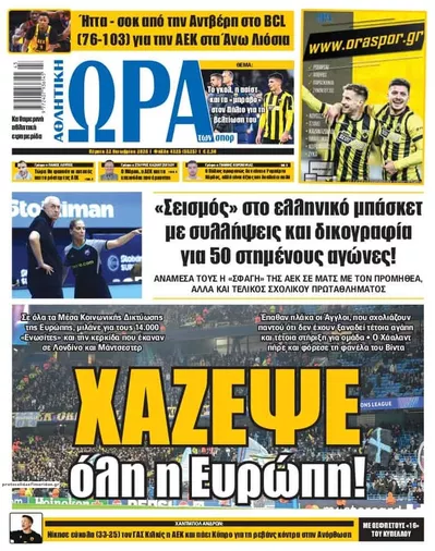 Πρωτοσέλιδο Η ώρα των Σπορ - Πέμπτη, 22 Οκτωβρίου 2026