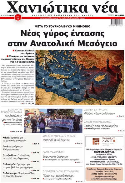 Πρωτοσέλιδο Χανιώτικα Νέα - Πέμπτη, 22 Οκτωβρίου 2026