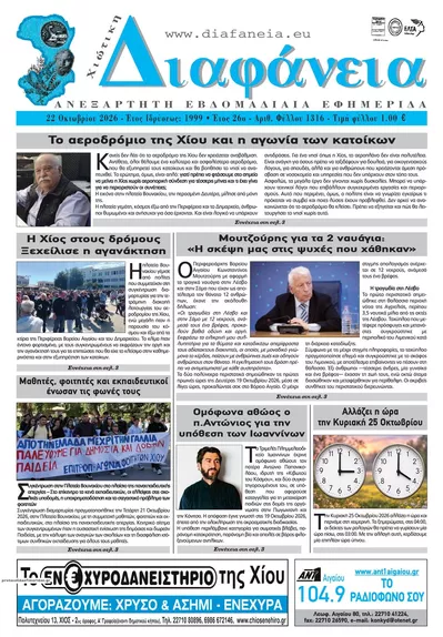 Πρωτοσέλιδο Χιώτικη Διαφάνεια - Παρασκευή, 23 Οκτωβρίου 2026