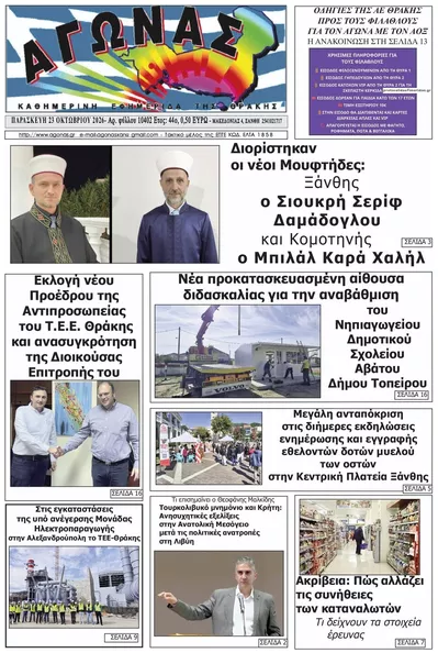 Πρωτοσέλιδο Αγώνας Θράκης - Σάββατο, 24 Οκτωβρίου 2026