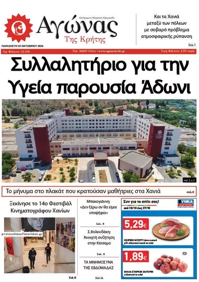 Πρωτοσέλιδο Αγώνας της Κρήτης - Παρασκευή, 23 Οκτωβρίου 2026