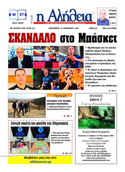 Πρωτοσέλιδο Αλήθεια της Καρδίτσας - Παρασκευή, 23 Οκτωβρίου 2026