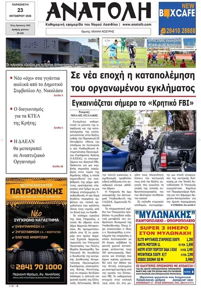 Πρωτοσέλιδο Ανατολή - Παρασκευή, 23 Οκτωβρίου 2026