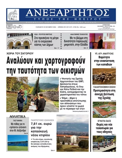 Πρωτοσέλιδο Ανεξάρτητος Ηπείρου - Σάββατο, 24 Οκτωβρίου 2026