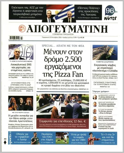 Πρωτοσέλιδο Απογευματινή - Παρασκευή, 23 Οκτωβρίου 2026