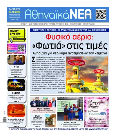 Πρωτοσέλιδο Αθηναϊκά Νέα - Παρασκευή, 23 Οκτωβρίου 2026