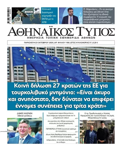 Πρωτοσέλιδο Αθηναϊκός Τύπος - Παρασκευή, 23 Οκτωβρίου 2026