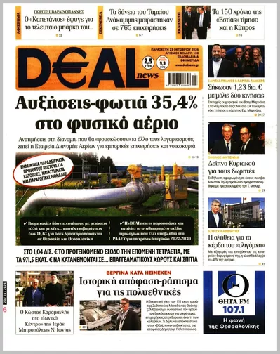 Πρωτοσέλιδο Deal News - Παρασκευή, 23 Οκτωβρίου 2026