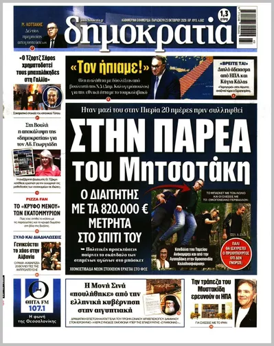Πρωτοσέλιδο Δημοκρατία - Παρασκευή, 23 Οκτωβρίου 2026