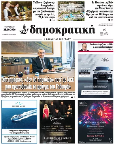 Πρωτοσέλιδο Δημοκρατική - Παρασκευή, 23 Οκτωβρίου 2026
